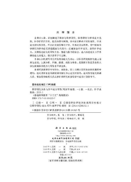 科学研究方法与学术论文写作（第二版） 商品图2