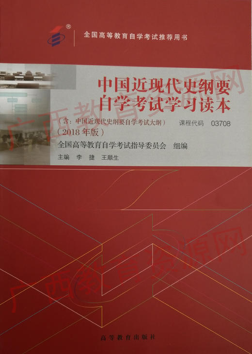 03708		中国近现代史纲要自学考试学习读本（2018年版）	李捷、王顺生	高等教育 商品图0
