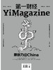 《第一财经》 YiMagazine 2019年第3期 商品缩略图0