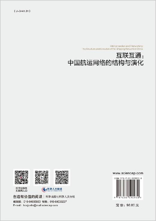 互联互通：中国航运网络的结构与演化 商品图1