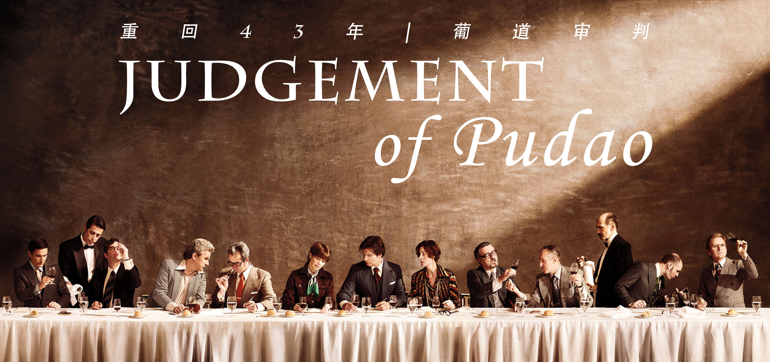 【品鉴会门票】葡道审判品鉴会 【Ticket】Judgement of Pudao