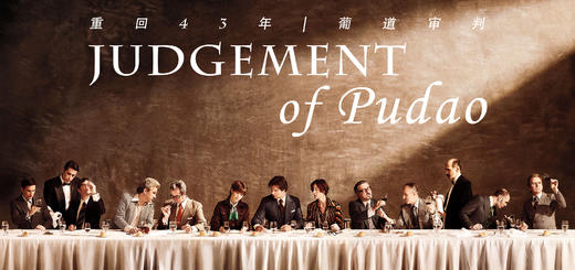 【品鉴会门票】葡道审判品鉴会 【Ticket】Judgement of Pudao 商品图0