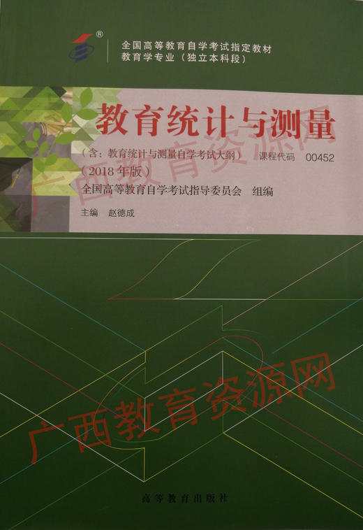 00452		教育统计与测量（2018年版）	赵德成	高等教育 商品图0