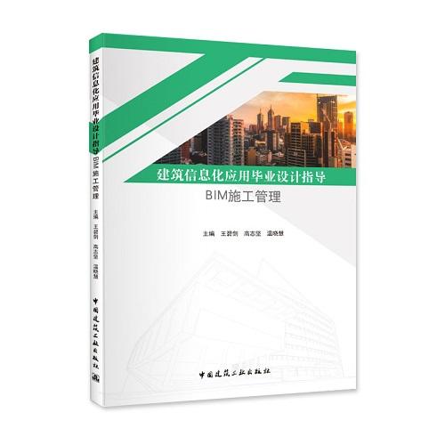 建筑信息化应用毕业设计指导（共二册） 商品图1