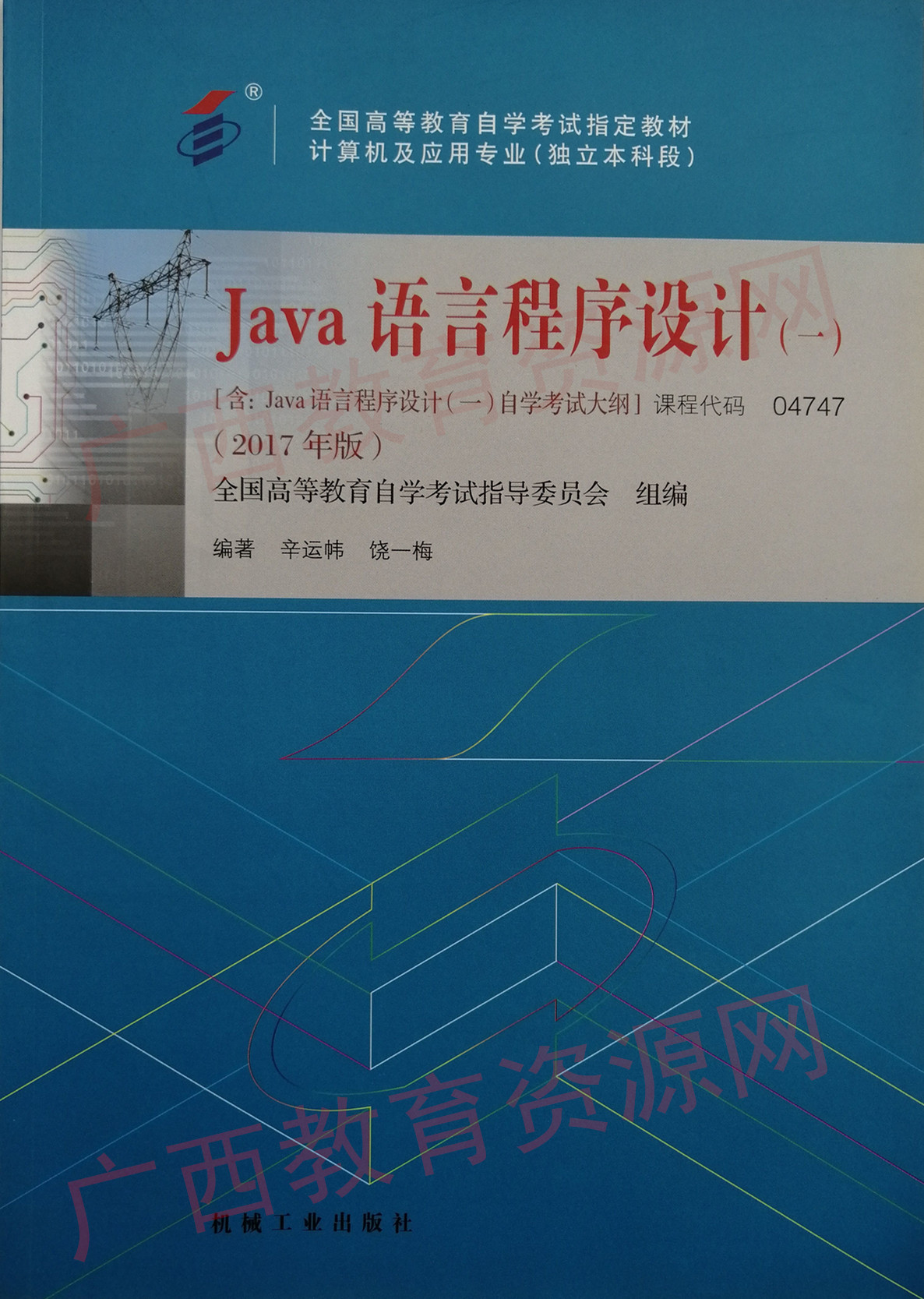 04747		JAVA语言程序设计(一)(2017版)	辛运帏  饶一梅	机械工业