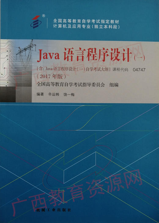 04747		JAVA语言程序设计(一)(2017版)	辛运帏  饶一梅	机械工业 商品图0
