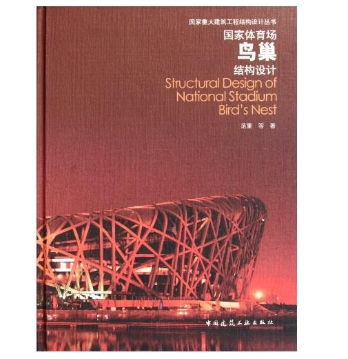 国家体育场鸟巢结构设计 商品图0