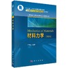 Mechanics of Materials材料力学（双语版） 商品缩略图0