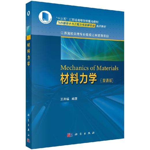 Mechanics of Materials材料力学（双语版） 商品图0