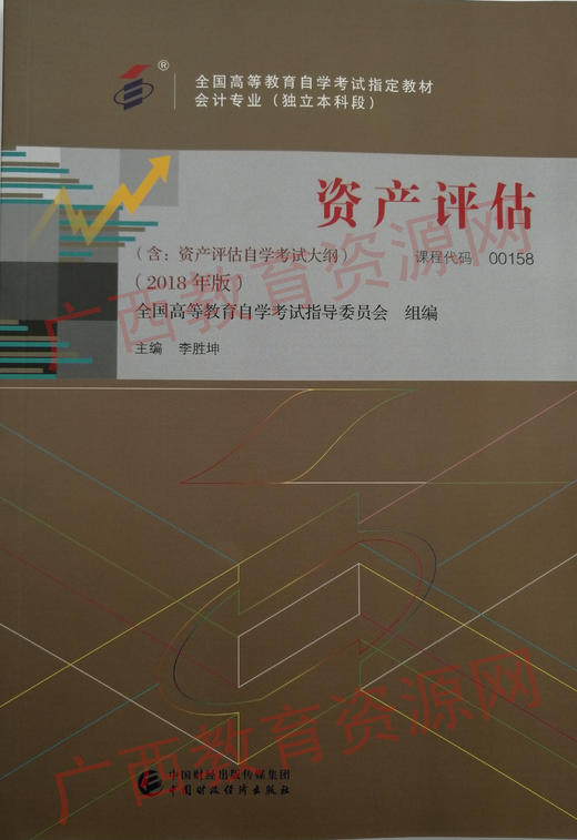 00158    资产评估（2018年版）	李胜坤	财经 商品图0
