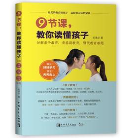 9节课，教你读懂孩子