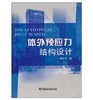 体外预应力结构设计 商品缩略图0