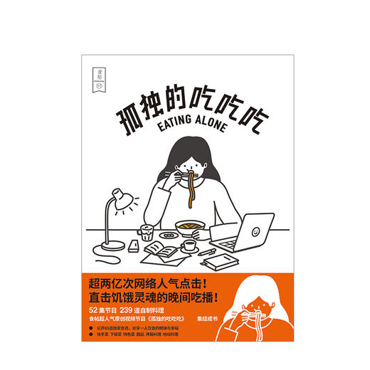 食帖 孤独的吃吃吃  食帖番组 著 家庭料理，超详细食谱教学烹饪美食 商品图1