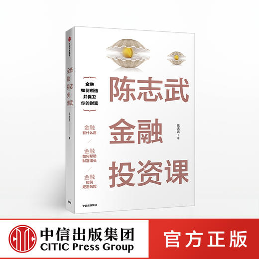 陈志武金融投资课 陈志武 著 中信出版社图书 正版书籍 商品图0