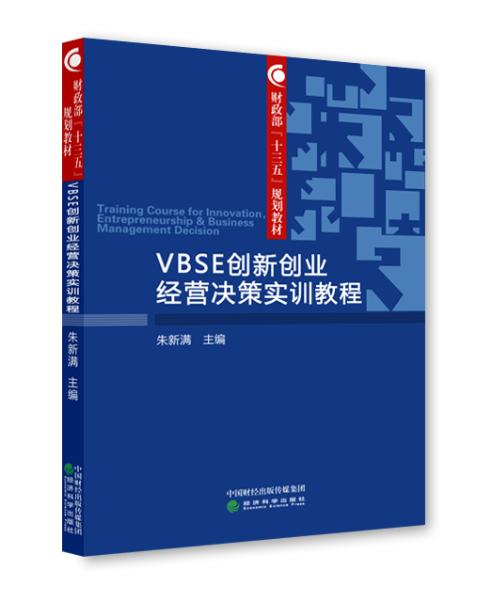 VBSE创新创业经营决策实训教程 商品图0