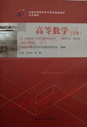 00022	高等数学（工专）2018年版	吴纪桃  漆毅	北京大学