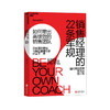湛庐┃销售经理的22条军规+销售中的心理学 白金版  共2册 商品缩略图1