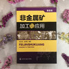 非金属矿加工与应用（第四版） 商品缩略图1
