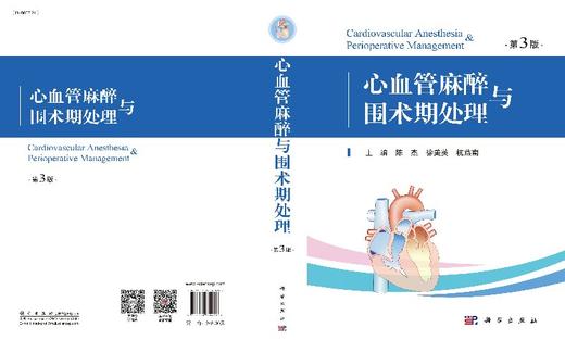 2019年新书：心血管麻醉与围术期处理（第3版）陈杰、徐美英、杭燕南主编 商品图1