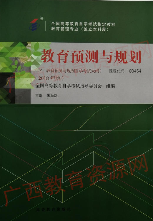 00454		教育预测与规划(2018年版)	朱颜杰	高等教育 商品图0