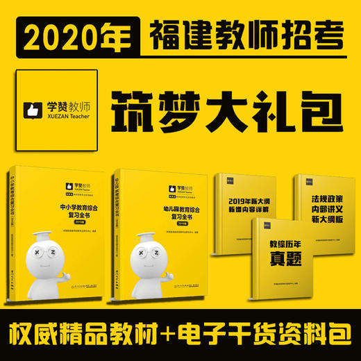 2020年福建教招筑梦大礼包  权威精品教材+干货电子资料包 商品图0