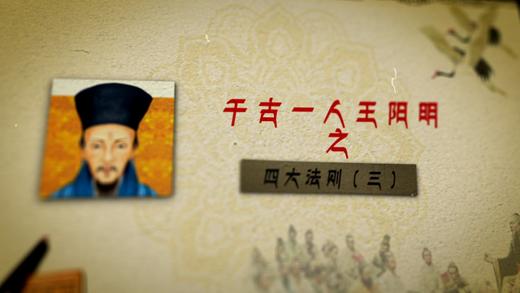 003 千古一人王阳明之四大法则——郭继承教授 商品图0