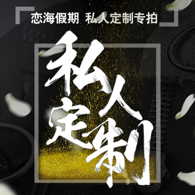 恋海假期 私人定制