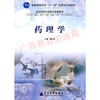 06831	药理学（2009年版）	颜光美	高等教育 商品缩略图0
