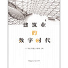 建筑业的数字时代 商品缩略图1