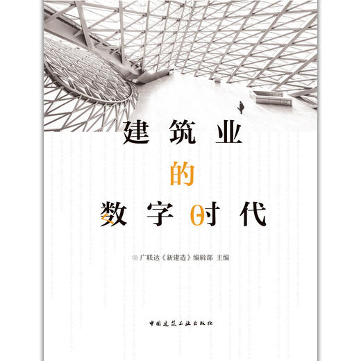 建筑业的数字时代 商品图1