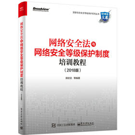 网络安全法与网络安全等级保护制度培训教程（2018版）