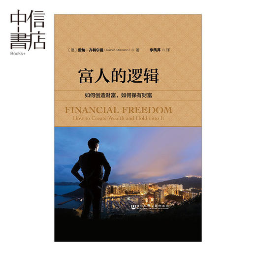 富人的逻辑：如何创造财富，如何保有财富 [德] 雷纳  商业 商品图0