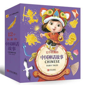 12个经典的中国神话故事（小红马图画书库 套装）