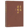 《重读道德经》以《道德经》阐释中国当代社会，打通历史、现实和未来！ 商品缩略图0