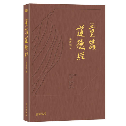 《重读道德经》以《道德经》阐释中国当代社会，打通历史、现实和未来！ 商品图0
