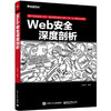 Web安全深度剖析 商品缩略图0