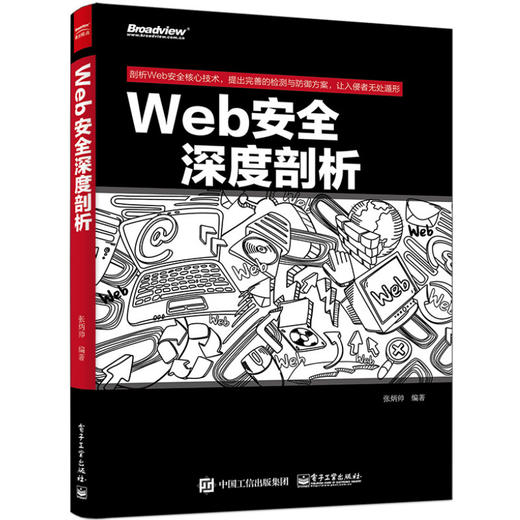 Web安全深度剖析 商品图0