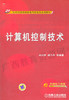 10785	计算机控制技术（2011年版）	刘川来、胡乃平	机械工业 商品缩略图0
