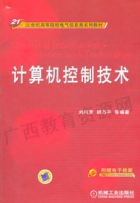 10785	计算机控制技术（2011年版）	刘川来、胡乃平	机械工业