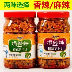 【谢谢你，为湖北拼单】 顶辣妹麻辣萝卜干酱菜农家自制特产萝卜丁咸菜下饭菜750g瓶装包邮