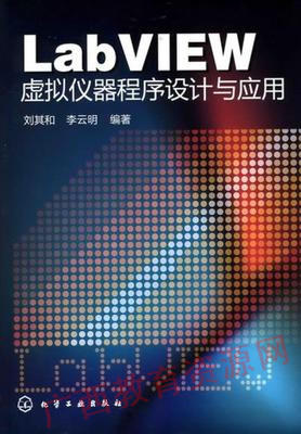 10789	LabVIEW虚拟仪器程序设计与应用（2011年版）	刘其和	化学工业