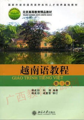 11308	越南语教程（2005年版）第三册	傅成结 利国	北京大学