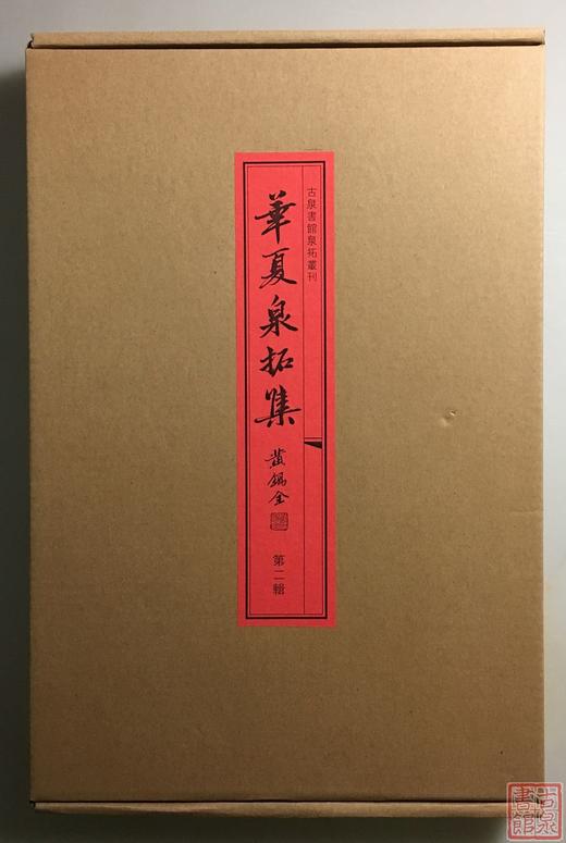 《华夏泉拓集》（第二辑）一函一册 商品图1