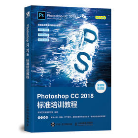 PPhotoshop CC 2018标准培训教程 