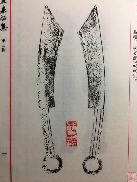 《华夏泉拓集》（第二辑）一函一册 商品图12