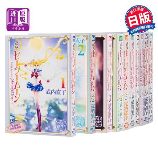 【中商原版】美少女战士 文库本漫画全10卷套装 日文原版 美少女戦士 セーラームーン 武内直子 sailor moon 水手月亮 商品图0