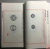 《华夏泉拓集》（第二辑）一函一册 商品缩略图8