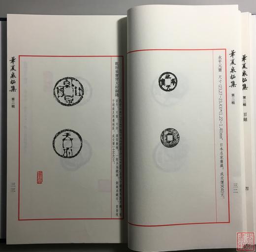 《华夏泉拓集》（第二辑）一函一册 商品图8