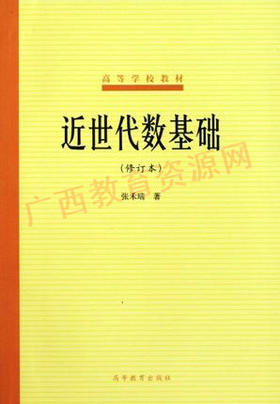 10099 	近世代数基础（修订本）3	张禾瑞	高等教育
