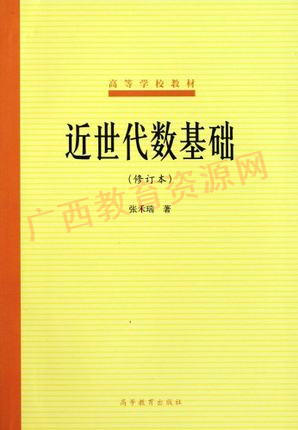 10099 	近世代数基础（修订本）3	张禾瑞	高等教育 商品图0